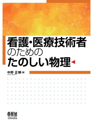 cover image of 看護・医療技術者のための たのしい物理